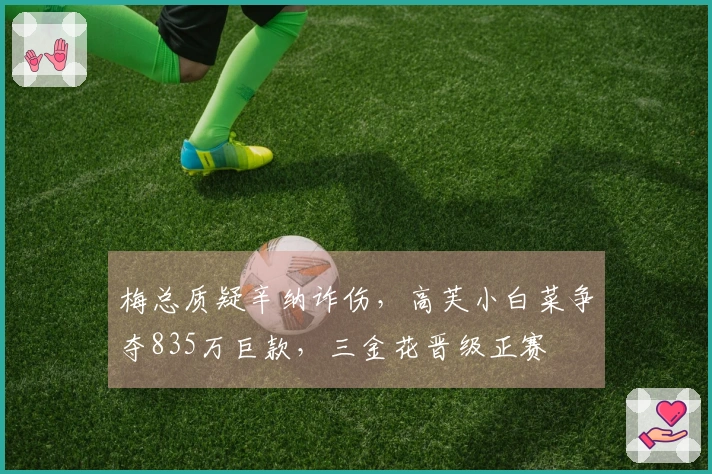 梅总质疑辛纳诈伤，高芙小白菜争夺835万巨款，三金花晋级正赛