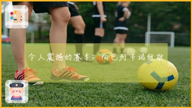 令人震撼的赛季,向巴列卡诺致敬
