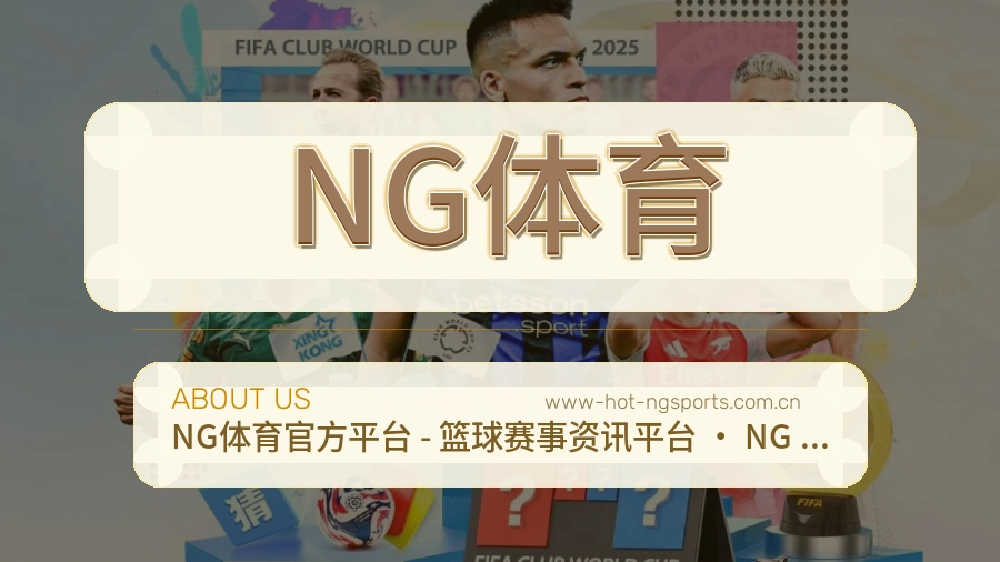 NG体育品牌介绍与客服支持展示